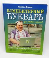 Левина Л. Т. "Компьютерный букварь для ржавых чайников"