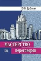 Мастерство переговоров