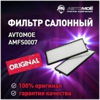 Фильтр салонный (двойной) AMFS0007 AVTOMOE для Hyundai Accent, Getz/ Салонный фильтр Автомое для Хендай Акцент, Гетс