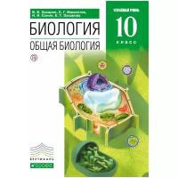 Захаров В.Б., Захарова Е.Т., Сонин Н.И., Мамонтов С.Г. "Биология. Общая биология. 10 класс. Углубленный уровень. Учебник. Вертикаль. ФГОС" офсетная
