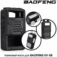 Чехол для Baofeng UV-5R