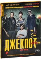 Кино без границ. Джекпот (DVD)