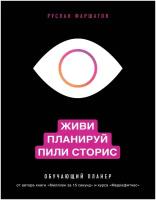 Живи. Планируй. Пили сторис. Обучающий планер