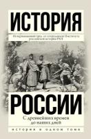 "История России с древнейших времен до наших дней"Сахаров А. Н, Шестаков В. Н, Морозова Л. Е, Боханова А. Н