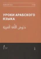 Уроки арабского языка. В 4 томах. Том 2