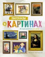 Рассказы о картинах. История живописи для детей (нов. оф.)