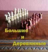 Деревянные шахматные фигуры Гроссмейстерские, высота короля 11,5 см