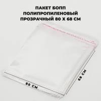 Упаковочные пакеты с клеевым клапаном 80 х 68 см бопп Прозрачные 30 мкм 100 штук