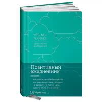 Visual planner: Цели. Мечты. Достижения. Позитивный ежедневник от@lulyaka. blog (морская волна)