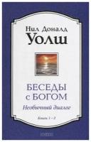 Беседы с Богом. Необычный Диалог. Книга 1 и 2 / Уолш Н. Д