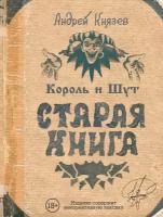 Король и Шут. Старая книга Князев А. С