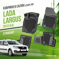 Коврики в салон Lada Largus (2012-н. в.) (из 4-х) / Лада Ларгус / набор "Standart" ковров DelForm с бортами и ячейками EVA 3D / ЭВА 3Д