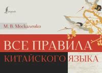 Все правила китайского языка Москаленко М. В