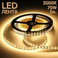 Светодиодная лента 120 Led/м 3000К 5 метров 14W 8мм