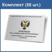 Зачетная классификационная книжка спортсменов 2-3 и юношеских разрядов (50 шт.)