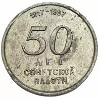 Настольная медаль "50 лет советской власти" СССР 1967 г. (2)