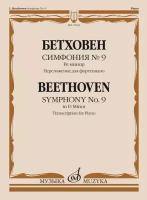 17663МИ Бетховен Л. ван Симфония No9 ре минор. Переложение для фортепиано, издательство "Музыка"