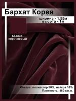 Бархат стрейч / Корея / Велюр / Отрез ткани для шитья одежды и рукоделия