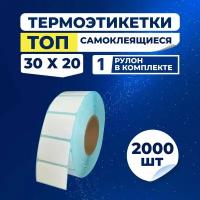 Термоэтикетки ТОП 30х20 мм самоклеящиеся, 2000 наклеек в 1 ролике, втулка 40 мм