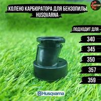 Колено (патрубок) карбюратора для бензопилы Husqvarna 340, 345, 350, 357, 359