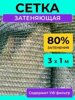 Сетка затеняющая 80 %, размер 3х1 м, теневой тент навес от солнца на беседку шатер бассейн забор и парковку машины, укрывной материал для растений