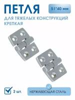 Петля накладная 40х50 усиленная набор (2 шт) сталь нерж., петля бортовая, палубная, для люков и дверей шкафов уличных электрощитовых