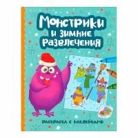 Монстрики и зимние развлечения: книжка-раскраска с наклейками; сер. Новогодние монстрики