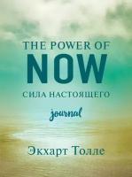 The power of now. Cила настоящего. Journal (Толле Э.)