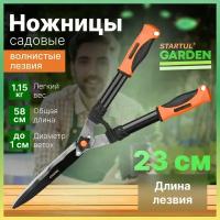 Ножницы для живой изгороди садовые STARTUL GARDEN (ST6096-02) кусторез, секатор для кустов, травы, цветов, веток