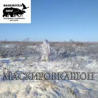 Маскировочный костюм снайпера леший (зима),тактический камуфляж маскировкашоп