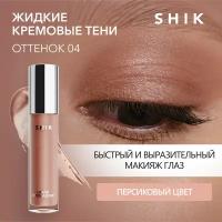 SHIK Жидкие тени для век Liquid New