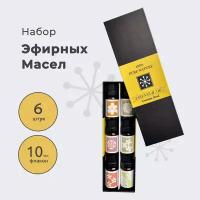 Эфирное масло Essential Oil/ Натуральные эфирные масла / Набор эфирных масел 6 ароматов по 10 мл / 100% эфирные масла