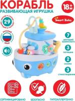 Развивающая игрушка Smart Baby "Кораблик" цвет голубой, 29 звуков, стихов, мелодии Шаинского, сказки, регулируемый звук