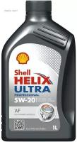 SHELL 550042303 Масло моторное синтетическое Shell Helix Ultra Professional AF 5W-20 (1л)