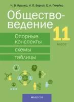 Обществоведение. 11 класс. Опорные конспекты, схемы и таблицы | Кушнер Надежда Васильевна