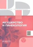 Минздрав России "Акушерство и гинекология. Клинические рекомендации"