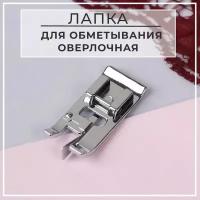 Aurora Лапка для швейных машин, для обмётывания оверлочная