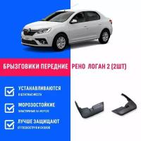 Брызговики задние Рено Логан 2, Renault Logan 2