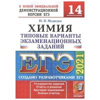 Медведев Ю.Н. "ЕГЭ 2021. Химия. Типовые варианты экзаменационных заданий. 14 вариантов заданий"