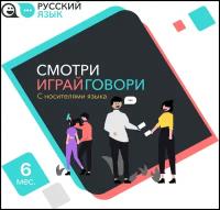 Русский язык: Смотри, играй, говори. Подписка на 6 месяцев, электронный ключ/код доступа (CCK_6)