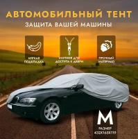 Защитный чехол-тент на автомобиль AVS СС-520, размер M, 432х165х119см (водонепроницаемый)