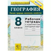 География. Россия. Природа, население, хозяйство. 8 класс. Рабочая тетрадь с комплектом к/к. ФГОС | Баринова Ирина Ивановна