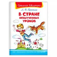 Гераскина Л. "Школьная библиотека. В стране невыученных уроков"