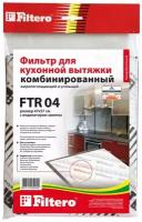 Фильтр Filtero FTR 04