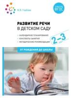 Развитие речи в детском саду. Конспекты занятий с детьми 2-3 лет / Гербова В. В. / 2020