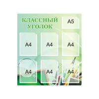 Стенд "Классный уголок" на 6+1 карманов