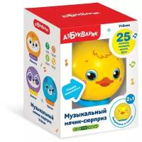 Музыкальная игрушка Азбукварик мячик-сюрприз Утенок