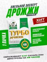 Дрожжи спиртовые турбо Хмельной эксперт Турбо 48, для самогона (1 пачка 130 гр)