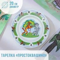 Priority Тарелка «Простоквашино», d=20 см, фарфор