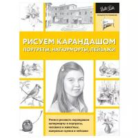 АСТ//ПолнКурсРисов/Рисуем карандашом портреты, натюрморты, пейзажи/